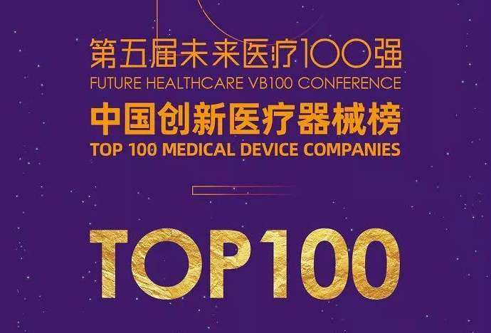 力达康荣登2020-2021未来医疗100强——中国创新医疗器械榜TOP100！