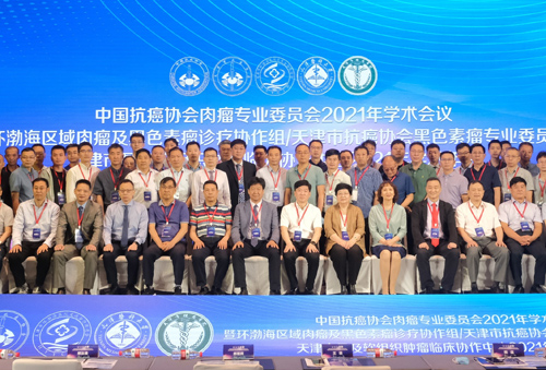 开拓创新，精准诊疗——中国抗癌协会肉瘤专委会2021年全国学术会议召开