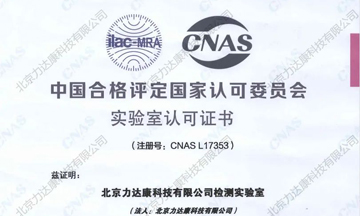 【喜报】力达康实验室荣获CNAS国家认可委员会证书