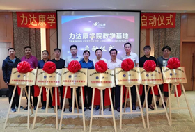 黑龙江关节疾病联盟学术论坛暨力达康爱心活动启幕