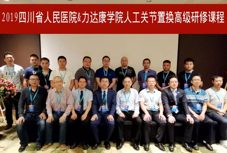 金秋送爽，相约蓉城| 2019四川省人民医院-力达康学院 人工关节置换高级研修课程暨力达康学院巴蜀英才计划启动仪式