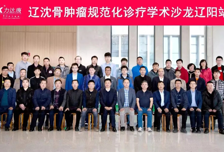 辽沈骨肿瘤规范化诊疗学术沙龙 辽阳站成功举办
