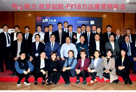 同心聚力 筑梦启航 北京力达康科技有限公司FY18营销年会在郑州召开