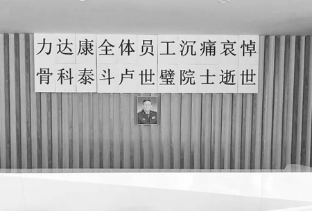 力达康全体职工为中国工程院院士、解放军总医院专家卢世璧先生默哀送别