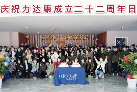 栉风沐雨 砥砺前行——庆祝北京力达康成立二十二周年
