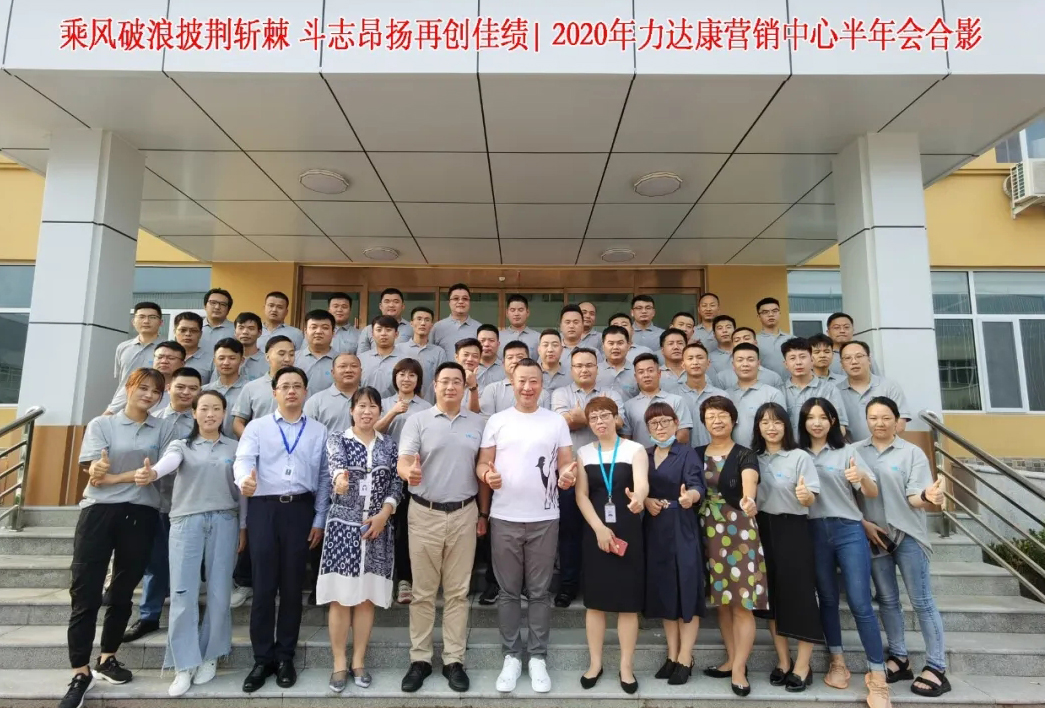 乘风破浪披荆斩棘，斗志昂扬再创佳绩| 2020年力达康营销中心半年会在京召开