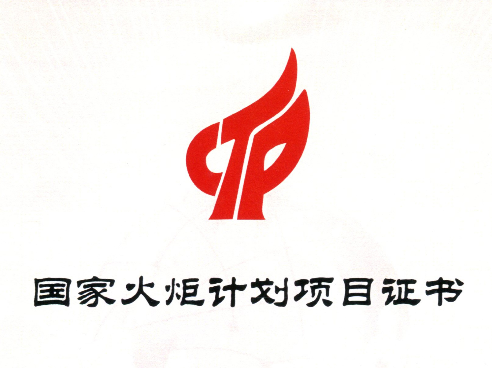 国家火炬计划项目证书