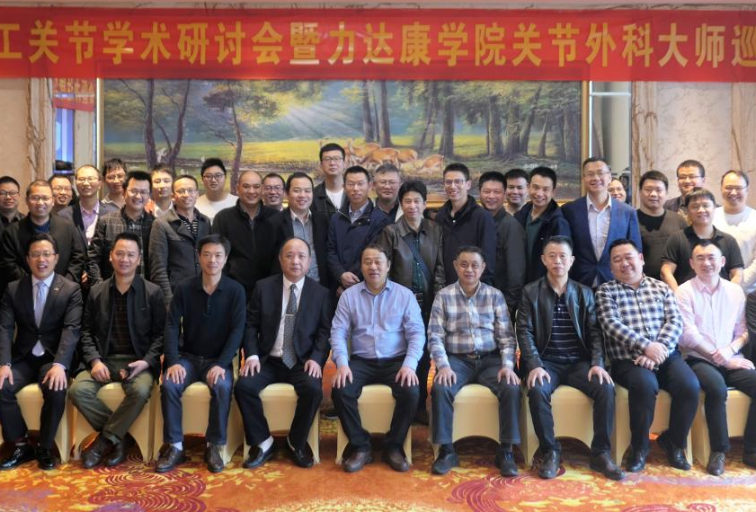 「学术巡讲」力达康人工关节大师学术巡讲衡阳站完美收官