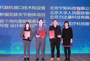 北京大学人民医院骨肿瘤团队联合力达康研发的仿生肿瘤型膝关节假体，荣获第四届中国医疗器械创业创新大赛二等奖