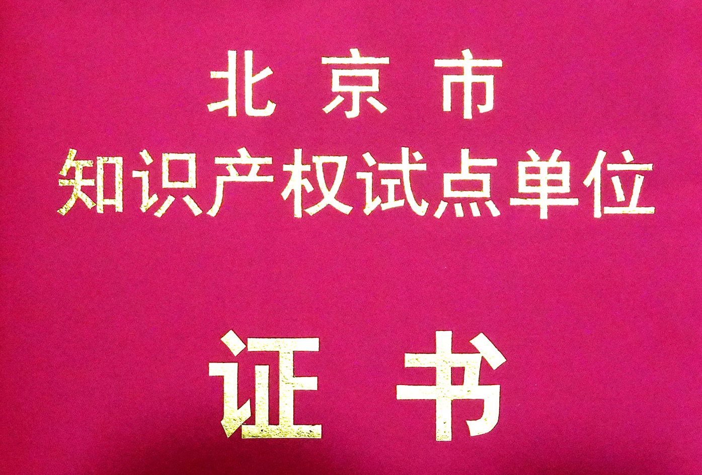 以技术创新促产业发展，北京力达康获《知识产权试点单位证书》