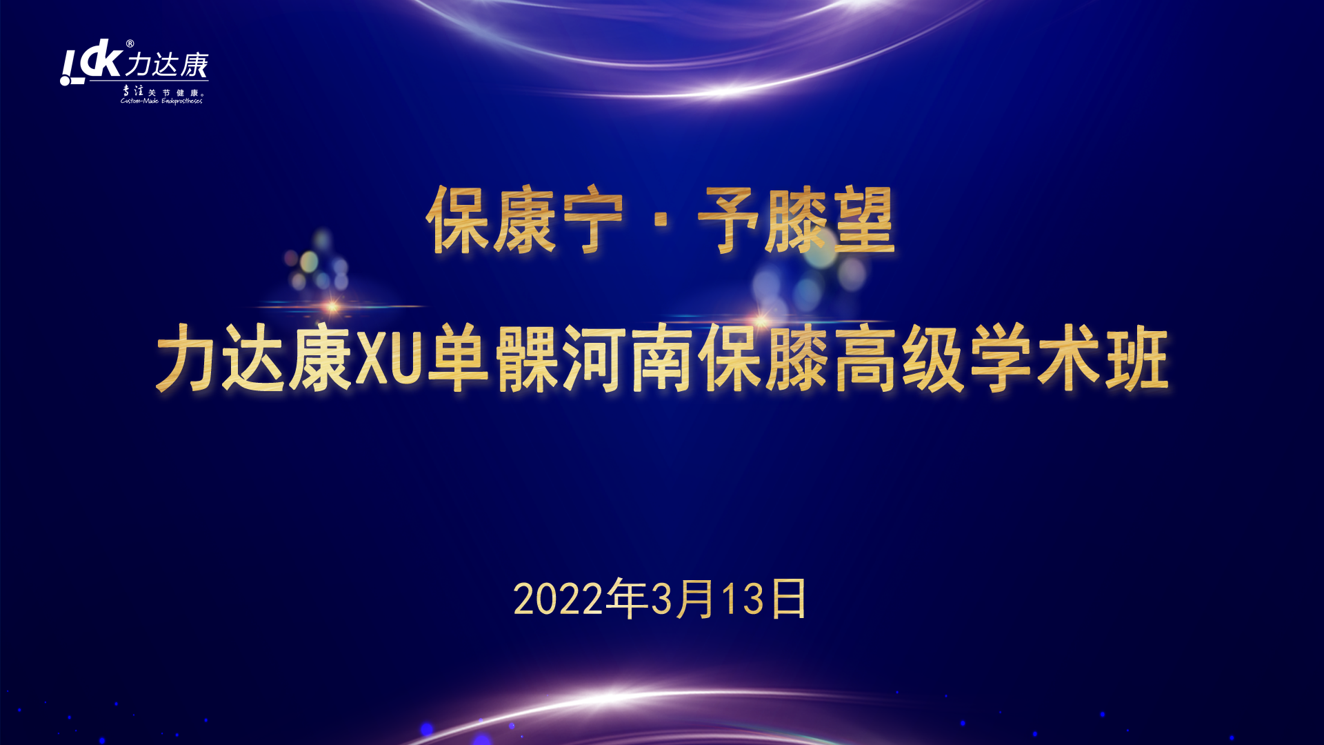 【会议预告】保康宁 • 予膝望——力达康XU单髁河南保膝高级学术班