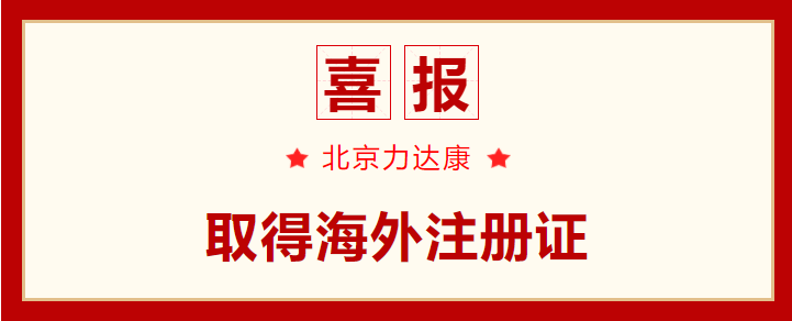 喜报！力达康髋膝关节系统双双取得海外注册证