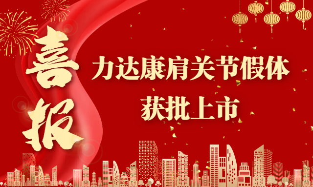 【喜报】力达康肩关节假体获批上市