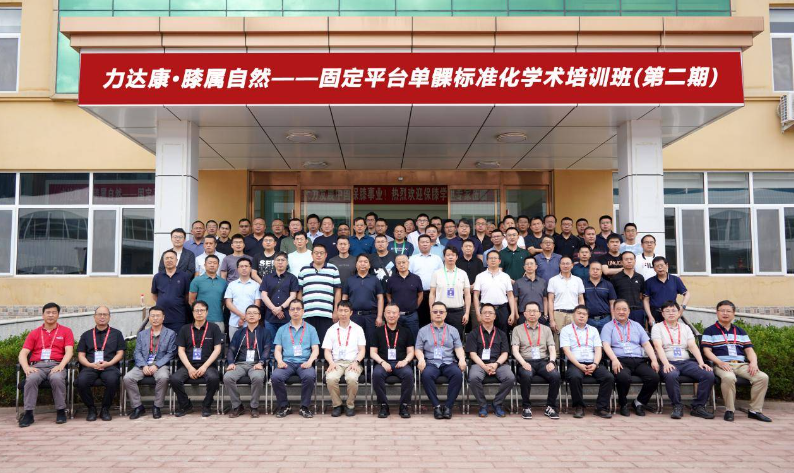 力达康·膝属自然——固定平台单髁标准化学术培训班（第二期）召开 
