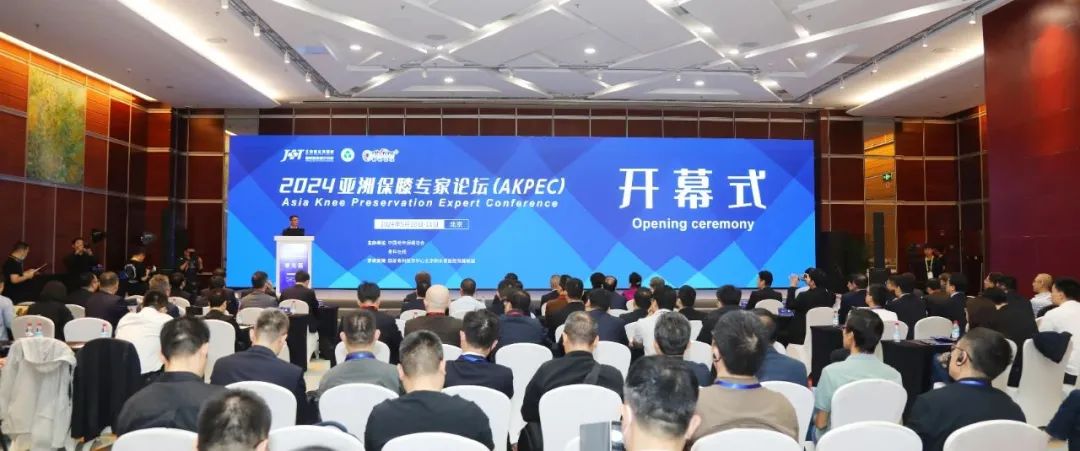 汇聚创新力量，共促膝关节保护与治疗事业发展！2024亚洲保膝高峰论坛（AKPEC）在北京召开