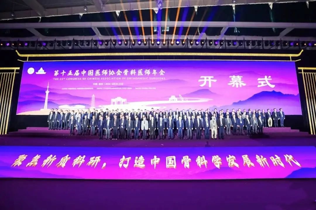 第十五届中国医师协会骨科医师年会（CAOS2024）在南京盛大开幕！