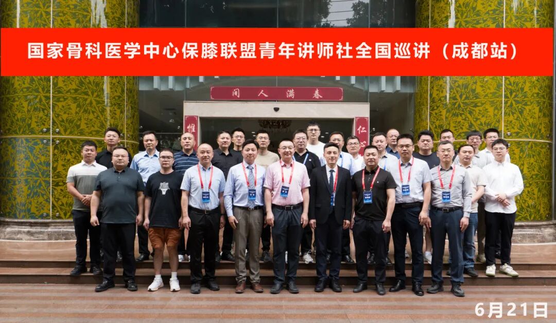 国家骨科医学中心保膝联盟青年讲师社全国巡讲（成都站）顺利召开